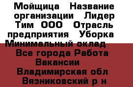 Мойщица › Название организации ­ Лидер Тим, ООО › Отрасль предприятия ­ Уборка › Минимальный оклад ­ 1 - Все города Работа » Вакансии   . Владимирская обл.,Вязниковский р-н